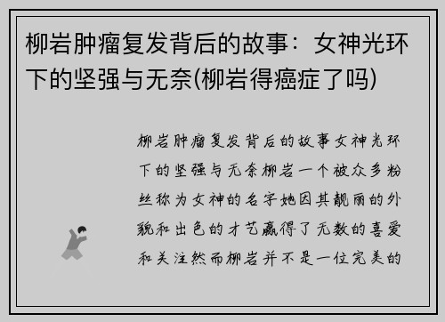 柳岩肿瘤复发背后的故事：女神光环下的坚强与无奈(柳岩得癌症了吗)