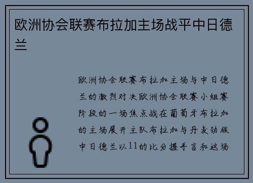 欧洲协会联赛布拉加主场战平中日德兰