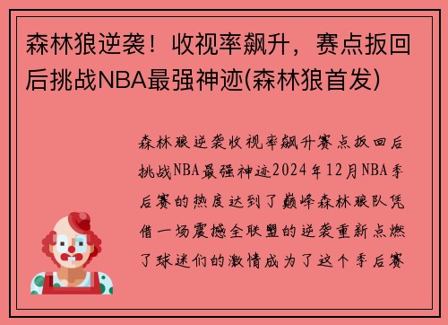 森林狼逆袭！收视率飙升，赛点扳回后挑战NBA最强神迹(森林狼首发)