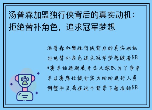 汤普森加盟独行侠背后的真实动机：拒绝替补角色，追求冠军梦想