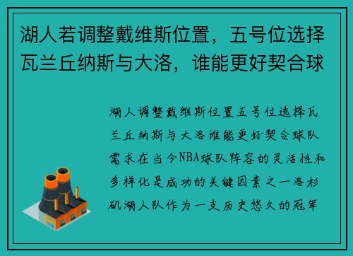 湖人若调整戴维斯位置，五号位选择瓦兰丘纳斯与大洛，谁能更好契合球队需求？