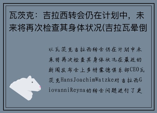 瓦茨克：吉拉西转会仍在计划中，未来将再次检查其身体状况(吉拉瓦晕倒)