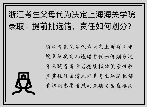 浙江考生父母代为决定上海海关学院录取：提前批选错，责任如何划分？