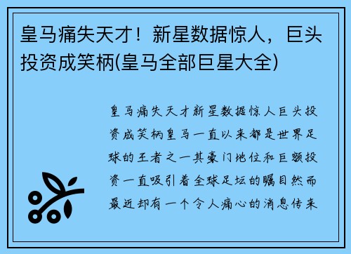 皇马痛失天才！新星数据惊人，巨头投资成笑柄(皇马全部巨星大全)