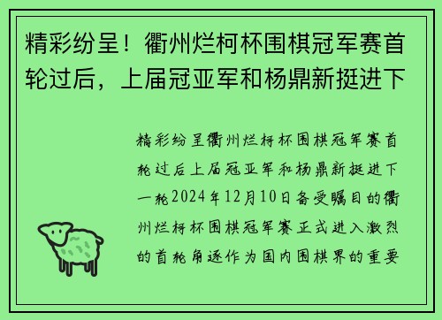 精彩纷呈！衢州烂柯杯围棋冠军赛首轮过后，上届冠亚军和杨鼎新挺进下一轮