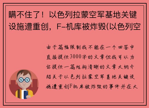 瞒不住了！以色列拉蒙空军基地关键设施遭重创，F-机库被炸毁(以色列空军战机)