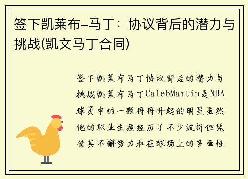 签下凯莱布-马丁：协议背后的潜力与挑战(凯文马丁合同)