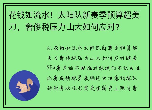 花钱如流水！太阳队新赛季预算超美刀，奢侈税压力山大如何应对？