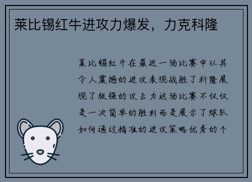 莱比锡红牛进攻力爆发，力克科隆