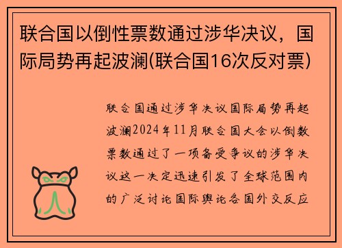 联合国以倒性票数通过涉华决议，国际局势再起波澜(联合国16次反对票)