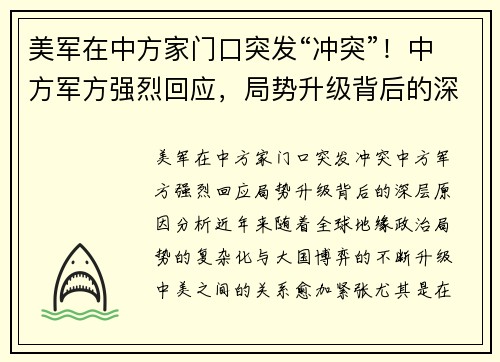 美军在中方家门口突发“冲突”！中方军方强烈回应，局势升级背后的深层原因分析