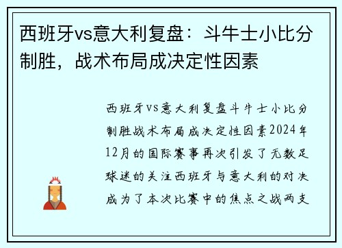 西班牙vs意大利复盘：斗牛士小比分制胜，战术布局成决定性因素