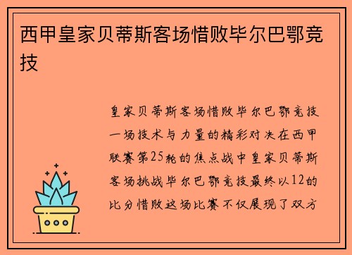 西甲皇家贝蒂斯客场惜败毕尔巴鄂竞技