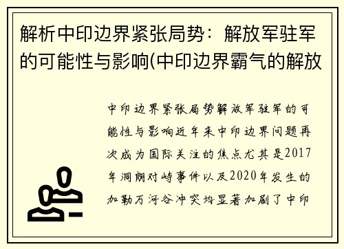 解析中印边界紧张局势：解放军驻军的可能性与影响(中印边界霸气的解放军)
