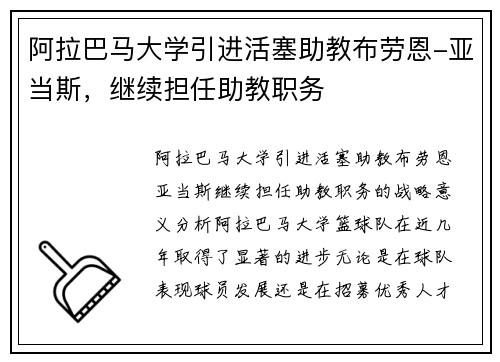 阿拉巴马大学引进活塞助教布劳恩-亚当斯，继续担任助教职务