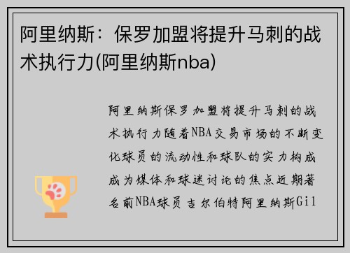阿里纳斯：保罗加盟将提升马刺的战术执行力(阿里纳斯nba)