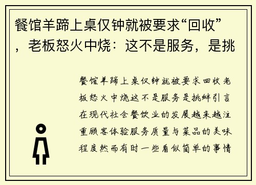 餐馆羊蹄上桌仅钟就被要求“回收”，老板怒火中烧：这不是服务，是挑衅