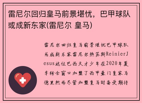 雷尼尔回归皇马前景堪忧，巴甲球队或成新东家(雷尼尔 皇马)