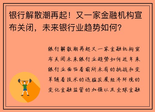 银行解散潮再起！又一家金融机构宣布关闭，未来银行业趋势如何？
