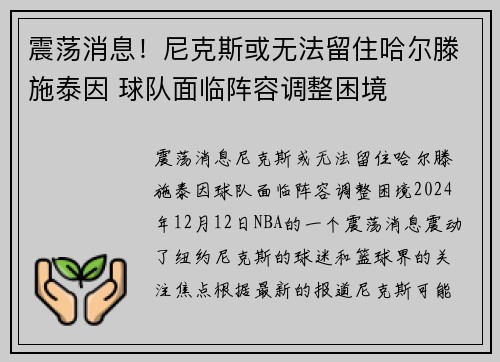 震荡消息！尼克斯或无法留住哈尔滕施泰因 球队面临阵容调整困境