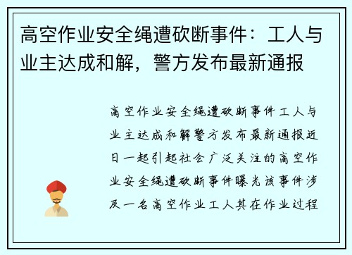 高空作业安全绳遭砍断事件：工人与业主达成和解，警方发布最新通报