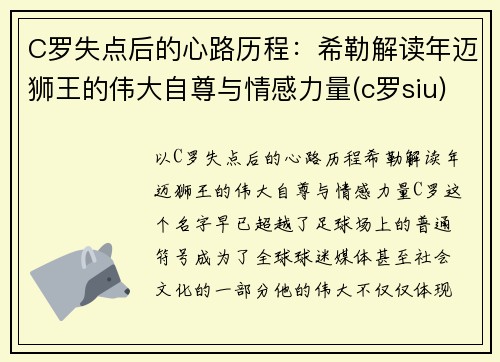 C罗失点后的心路历程：希勒解读年迈狮王的伟大自尊与情感力量(c罗siu)