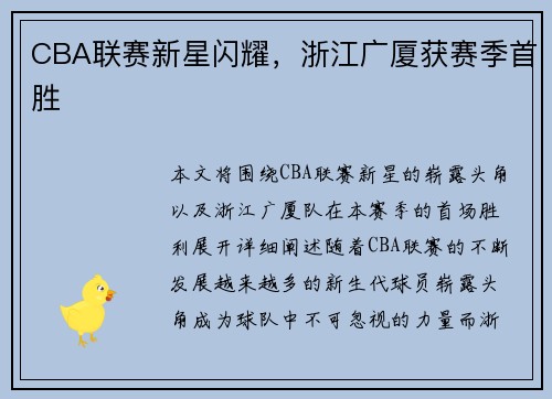 CBA联赛新星闪耀，浙江广厦获赛季首胜