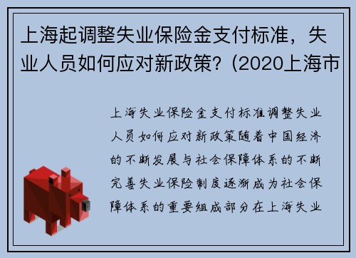 上海起调整失业保险金支付标准，失业人员如何应对新政策？(2020上海市失业保险金领取标准)