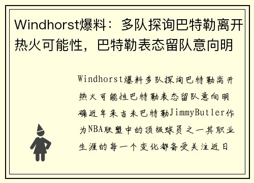 Windhorst爆料：多队探询巴特勒离开热火可能性，巴特勒表态留队意向明确