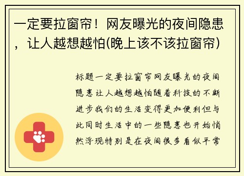 一定要拉窗帘！网友曝光的夜间隐患，让人越想越怕(晚上该不该拉窗帘)