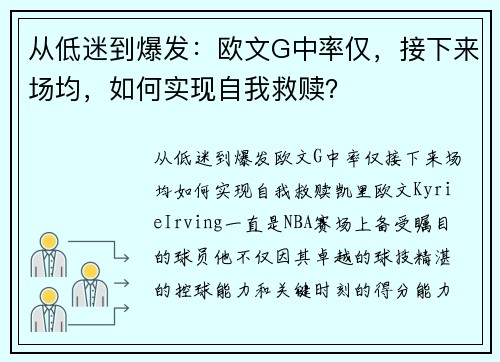 从低迷到爆发：欧文G中率仅，接下来场均，如何实现自我救赎？