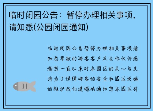 临时闭园公告：暂停办理相关事项，请知悉(公园闭园通知)
