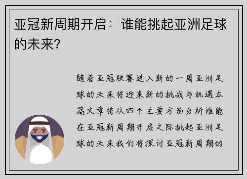 亚冠新周期开启：谁能挑起亚洲足球的未来？
