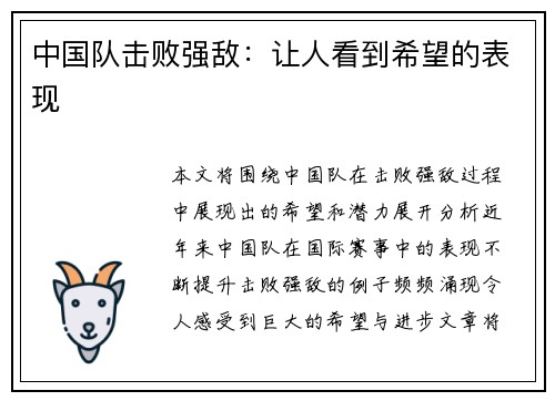 中国队击败强敌：让人看到希望的表现