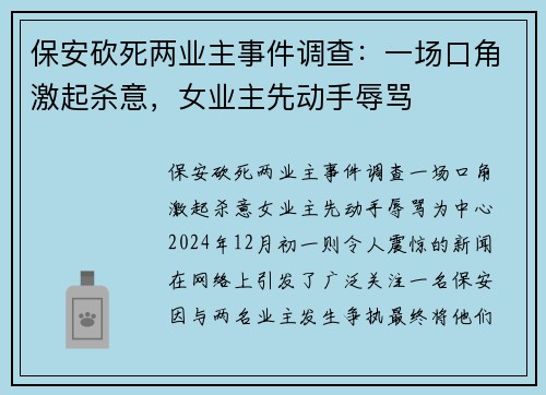 保安砍死两业主事件调查：一场口角激起杀意，女业主先动手辱骂