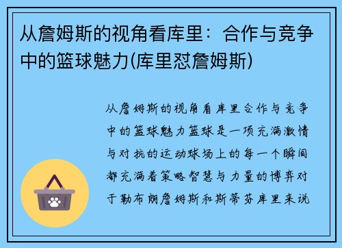从詹姆斯的视角看库里：合作与竞争中的篮球魅力(库里怼詹姆斯)