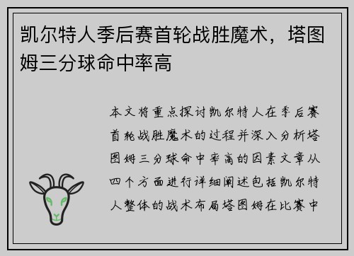 凯尔特人季后赛首轮战胜魔术，塔图姆三分球命中率高