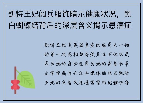凯特王妃阅兵服饰暗示健康状况，黑白蝴蝶结背后的深层含义揭示患癌症的可能性