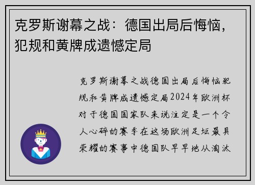 克罗斯谢幕之战：德国出局后悔恼，犯规和黄牌成遗憾定局