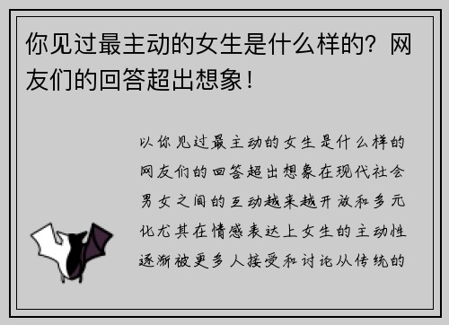 你见过最主动的女生是什么样的？网友们的回答超出想象！