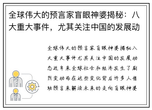全球伟大的预言家盲眼神婆揭秘：八大重大事件，尤其关注中国的发展动态