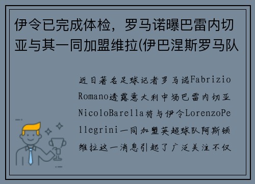 伊令已完成体检，罗马诺曝巴雷内切亚与其一同加盟维拉(伊巴涅斯罗马队)