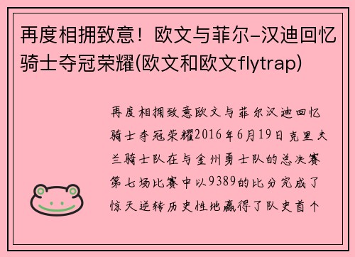 再度相拥致意！欧文与菲尔-汉迪回忆骑士夺冠荣耀(欧文和欧文flytrap)