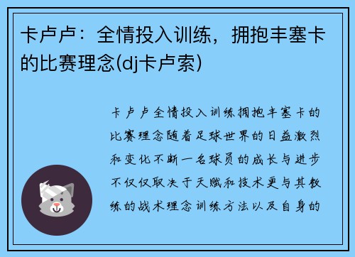 卡卢卢：全情投入训练，拥抱丰塞卡的比赛理念(dj卡卢索)