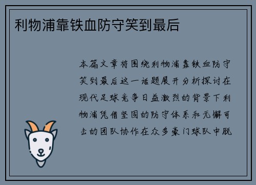 利物浦靠铁血防守笑到最后