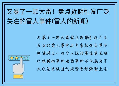 又暴了一颗大雷！盘点近期引发广泛关注的雷人事件(雷人的新闻)