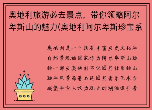 奥地利旅游必去景点，带你领略阿尔卑斯山的魅力(奥地利阿尔卑斯珍宝系列纪念币)