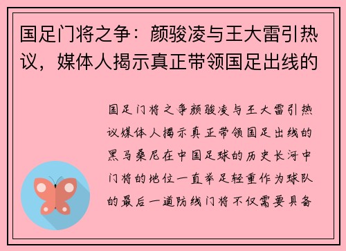 国足门将之争：颜骏凌与王大雷引热议，媒体人揭示真正带领国足出线的“黑马”桑尼
