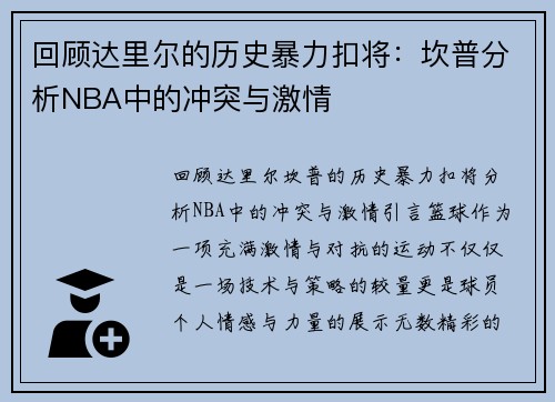 回顾达里尔的历史暴力扣将：坎普分析NBA中的冲突与激情