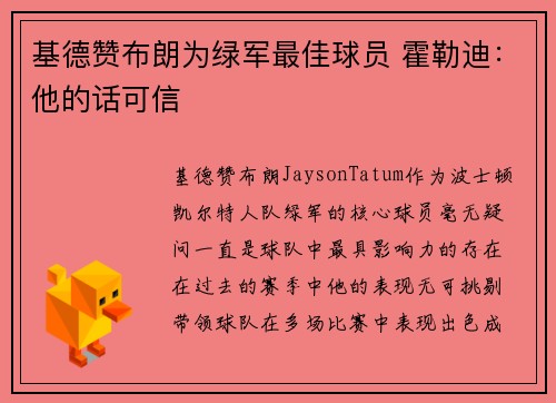基德赞布朗为绿军最佳球员 霍勒迪：他的话可信